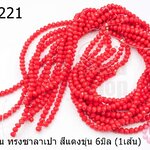 คริสตัลจีน ทรงซาลาเปา สีแดงขุ่น 6มิล (1เส้น)