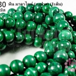 หิน มาลาไคต์เนปาล10 มิล (เนปาล) (1เส้น)