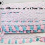 พู่ไหมเส้นยาว สีฟ้า-ชมพูอ่อน กว้าง 4.5ซม (1หลา/90ซม)