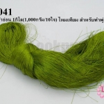 ไหมเทียม สำหรับทำพู่ สีเขียวขี้ม้าอ่อน 1กิโล(1,000กรัม/10ใจ)