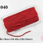 เชือกเกลียว สีแดง #10 4มิล (1พับ/18หลา)