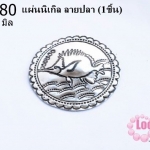 แผ่นนิเกิล ลายปลา 41 มิล (1ชิ้น)