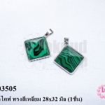 จี้หินมาลาไคท์ ทรงสี่เหลี่ยม 28x32 มิล (1ชิ้น)