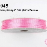 เชือกหางหนู สีชมพู #5 3มิล (1ม้วน/36หลา)