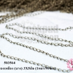โซ่ห่วง สีทองเหลือง (บาง) 3X5มิล (1หลา/90ซม.)