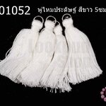 พู่ไหมประดิษฐ์ สีขาว 5ซม. (4ชิ้น)