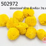 ปอมปอมผ้าฝ้าย สีเหลือง 3ซ.ม (10ชิ้น)