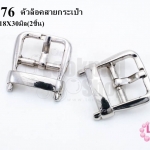 ตัวล็อคสายกระเป๋า สีโรเดียม 18X30มิล(2ชิ้น)