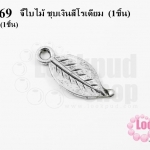 จี้ใบไม้ ชุบเงินสีโรเดียม 10x25 มิล (1ชิ้น)