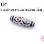 หินนำโชคธิเบต สีน้ำตาล ลาย 6 ตา 12X38 มิล (1ชิ้น)