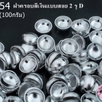 ฝาครอบสีเงินแบบสอย 2 รู D #4 8มิล(10กรัม)