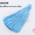 พู่ไหมเทียม สีฟ้าคราม 8 ซ.ม (1ชิ้น)