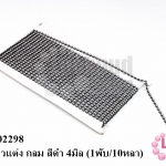 เพชรแถวแต่ง กลม สีดำ 4มิล (1พับ/10หลา)