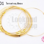 โครงต่างหู สีทอง 60มิล(5คู่)