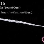 ผ้าลูกไม้ สีขาว กว้าง 6มิล (1หลา/90ซม.)