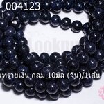 หินทรายเงิน กลม 10มิล (จีน)/1เส้น