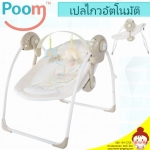 เปลไกวอัตโนมัติ POOM สีครีม (มีเสียงเพลง ปรับระดับการไกวได้ 5 ระดับ ใช้ถ่าน ปรับระดับนอนได้ 2 ระดับ) ยี่ห้อ POOM