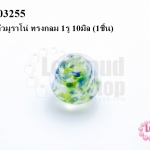 ลูกปัดแก้วมูราโน่ ทรงกลม 1รู 10มิล (1ชิ้น)