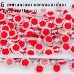 เพชรแถวแต่ง ดอกกุหลาบ สีแดง 22มิล (1พับ/10หลา)
