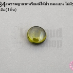 เพชรพญานาคหรือมณีใต้น้ำ กลมแบน ไม่มีรู สีเขียวขี้ม้า 12มิล(1ชิ้น)
