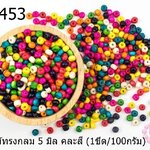 ลูกปัดไม้ทรงกลม 5 มิล คละสี (1ขีด/100กรัม)