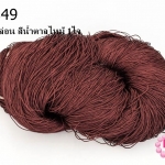 เชือกไนล่อน สีน้ำตาลไหม้ 1ใจ