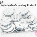 เลื่อมปัก กลมใหญ่ สีเงินดิสโก้ 19มิล(5กรัม)
