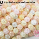 หินเกล็ดหิมะพาสเทล 8 มิล (จีน) (1เส้น)
