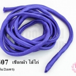 เชือกผ้า ไส้ไก่ สีม่วง (1เส้น/2เมตร)