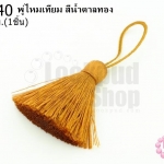 พู่ไหมเทียม สีเหลืองทอง 4ซ.ม(1ชิ้น)