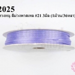 เชือกหางหนู สีม่วงพาสเทล #21 3มิล (1ม้วน/36หลา)
