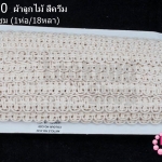 ผ้าลูกไม้ สีครีม กว้าง 1.6ซม (1ห่อ/18หลา)