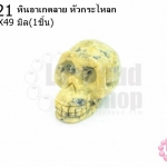หินอาเกตลาย หัวกระโหลก 31X49มิล (1ชิ้น)