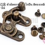 ตัวล๊อคกระเป๋า ไกปืน สีทองเหลือง 32X39 มิล (1ชุด)