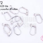 ตะขอต่างหู แบบเกี่ยว สีโรเดียม 12X29มิล(5คู่)