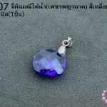จี้หินมณีใต้น้ำ(เพชรพญานาค) สี่เหลี่ยม สีม่วงเข้ม 14มิล (1ชิ้น)