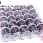 เอ็นยืด สีแดงเลือดหมู ม้วนเล็ก (25ม้วน)