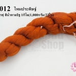 ไหมประดิษฐ์ สำหรับทำพู่ สีน้ำตาลอิฐ #51 1กิโล(1,000กรัม/22ใจ)