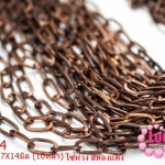 โซ่ห่วง สีทองแดง 7X14มิล (10หลา)