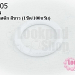 ห่วงพลาสติก สีขาว 28มิล (1ขีด/100กรัม)