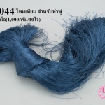 ไหมเทียม สำหรับทำพู่ สีเทา 1กิโล(1,000กรัม/10ใจ)