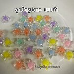 ลูกปัดแฟนซีรูปดาว แบบที่1 ถุงละ 20 บาท