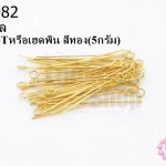 ตะปูเลข9หรืออายพิน สีทอง (A) #30มิล (5กรัม)