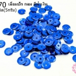 เลื่อมปัก กลม สีน้ำเงิน 8มิล(5กรัม)