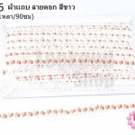 ผ้าแถบ ลายดอก สีขาว กว้าง 2ซม(1หลา/90ซม)