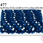 ปอมเส้นยาว (เล็ก) สีกรม-ฟ้าอ่อน-น้ำเงิน แถบสีกรม กว้าง 1.5ซม (1พับ/18หลา)
