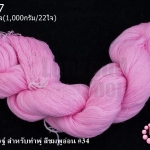 ไหมประดิษฐ์ สำหรับทำพู่ สีชมพูอ่อน #34 1กิโล(1,000กรัม/22ใจ)