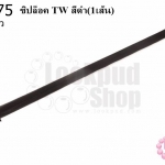 ซิปล็อค TW สีดำ 18นิ้ว(1เส้น)