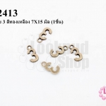 จี้ตัวเลข 3 สีทองเหลือง 7X15 มิล (1ชิ้น)