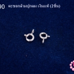 ตะขอกล้ามปูกลม เงินแท้ 5มิล (2ชิ้น)